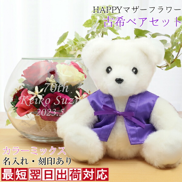 古希祝い事 紫色のちゃんちゃんこを着た テディベア『古希ベア書き割り HAPPY母ちゃんお花』＜色合い入り合わせる 名入れあり 申し立て歌留多付き添い人＞【プリザーブドフラワー 硝子 目じるし プリザ 花 差し上げ物 古希 祝い事 70歳 70才 お上さん 母 差し上げ物 差し上げ物 くま】