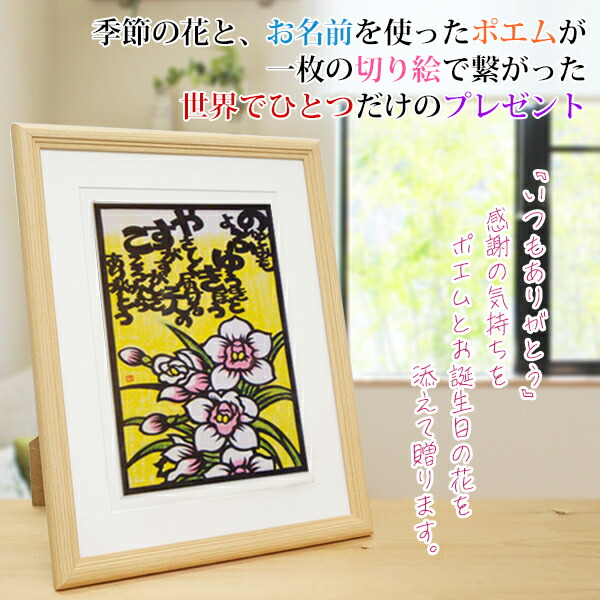 還暦祝い 女性 1月の誕生花とお名前入り切り絵のポエム 結び絵 還暦祝い シンビジューム 古希祝い 喜寿祝い 刻印 傘寿祝い 卒寿祝い 米寿祝い 米寿祝い 金婚式 女性の還暦祝い 退職祝いのプレゼントにも お名前ポエム ネームポエム プレゼント 絆を深める応援団 店1