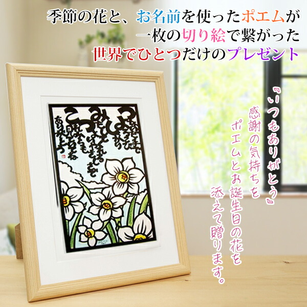結び絵 還暦ベア プレゼント 絆を深める応援団 古希祝い 名入れ酒 お名前ポエム ネームポエム 喜寿祝い スイセン 水仙 店1月生まれの方に 誕生花 の切り絵でお名前を使った感謝のポエムを繋ぐ 世界でひとつだけのプレゼント 1月の誕生花とお名前入り切り絵のポエム 結び絵 還暦ベア プレゼント 絆を深める応援団 古希祝い 名入れ酒 お名前ポエム ネームポエム 喜寿祝い スイセン 水仙 店1月生まれの方に 誕生花 の切り絵でお名前を使った感謝のポエムを繋ぐ 世界でひとつだけのプレゼント 1月の誕生花とお名前入り切り絵のポエム