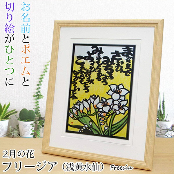 高評価なギフト還暦祝い女性2月の誕生花とお名前入り切り絵のポエム結び絵 フリージア 浅黄水仙 古希祝い喜寿祝い傘寿祝い卒寿祝い米寿祝い金婚式女性の還暦祝い退職祝いのプレゼントにもお名前ポエムネームポエムプレゼント