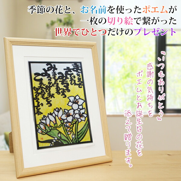 高評価なギフト還暦祝い女性2月の誕生花とお名前入り切り絵のポエム結び絵 フリージア 浅黄水仙 古希祝い喜寿祝い傘寿祝い卒寿祝い米寿祝い金婚式女性の還暦祝い退職祝いのプレゼントにもお名前ポエムネームポエムプレゼント