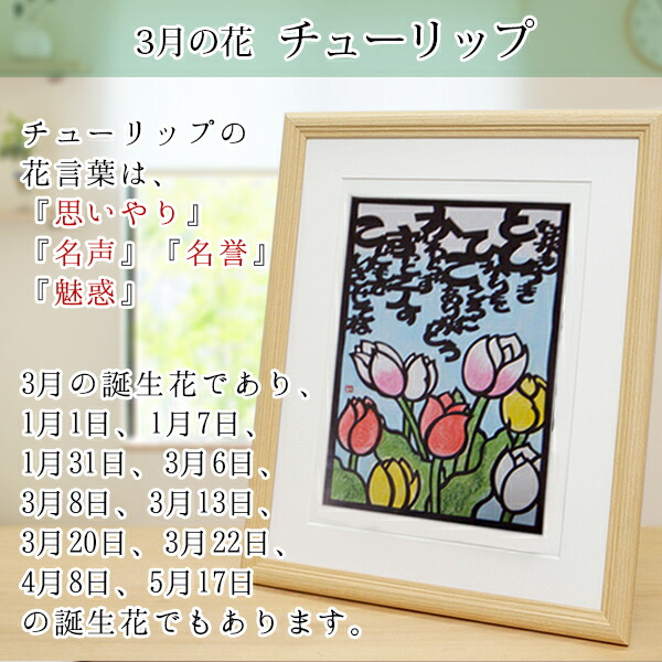 還暦祝い 母 3月の誕生花とお名前入り切り絵のポエム 結び絵 チューリップ 古希祝い 喜寿祝い 傘寿祝い 卒寿祝い 米寿祝い 金婚式 母の還暦祝い 退職祝いのプレゼントにも お名前ポエム ネームポエム プレゼント Sermus Es