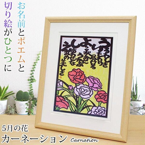 楽天市場 還暦祝い 女性 5月の誕生花とお名前入り切り絵のポエム 結び絵 すずらん 鈴蘭 古希祝い 喜寿祝い 傘寿祝い 卒寿祝い 米寿祝い 金婚式 女性の還暦祝い 退職祝いのプレゼントにも お名前ポエム ネームポエム 赤いちゃんちゃんこか還暦tシャツプレゼント