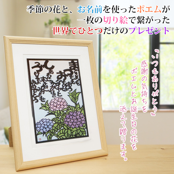 還暦祝い 女性 6月の誕生花とお名前入り切り絵のポエム 結び絵 あじさい 紫陽花 古希祝い 喜寿祝い 傘寿祝い 卒寿祝い 米寿祝い 金婚式 女性の還暦祝い 退職祝いのプレゼントにも お名前ポエム ネームポエム プレゼント Mavipconstrutora Com Br