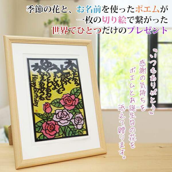 還暦祝い 母 6月の誕生花とお名前入り切り絵のポエム 結び絵 バラ 薔薇 結び絵 喜寿祝い 古希祝い 喜寿祝い 傘寿祝い 米寿祝い 卒寿祝い 米寿祝い 金婚式 母の還暦祝い 退職祝いのプレゼントにも お名前ポエム ネームポエム プレゼント 絆を深める応援団 店6月生まれ