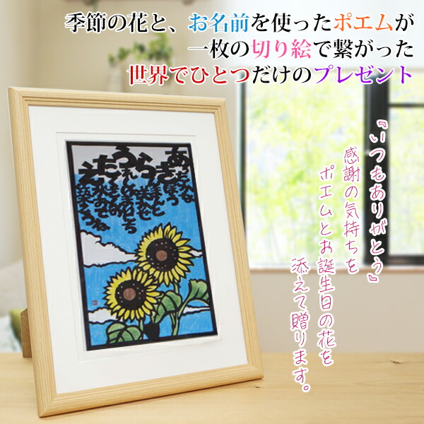 8月生まれの方に 絵画 誕生花の切り絵でお名前を使った感謝のポエムを繋ぐ 卒寿祝い 金婚式 世界でひとつだけのプレゼント 還暦ちゃんちゃんこか還暦tシャツと心からの感謝状プレゼント付 還暦祝い 女性 8月の誕生花とお名前入り切り絵のポエム 結び絵 ひまわり 8月生まれの方に 絵画 誕生花の切り絵でお名前を使った感謝のポエムを繋ぐ 卒寿祝い 金婚式 世界でひとつだけのプレゼント 還暦ちゃんちゃんこか還暦tシャツと心からの感謝状プレゼント付 還暦祝い 女性 8月の誕生花とお名前入り切り絵のポエム 結び絵 ひまわり
