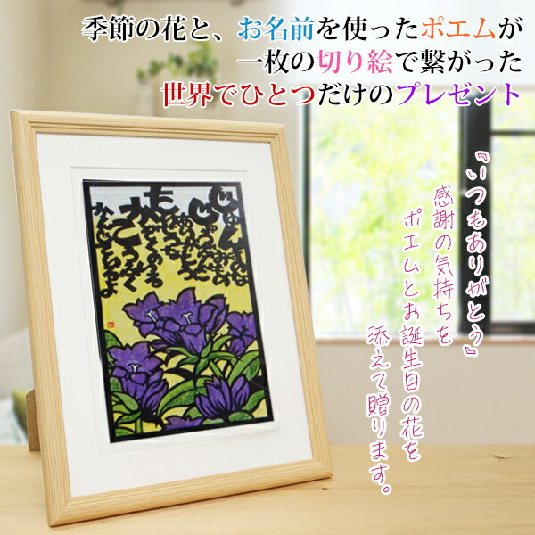 還暦祝い 女性 りんどう 女性の還暦祝い 古希祝い 喜寿祝い 傘寿祝い 結び絵 米寿祝い 竜胆 金婚式 9月の誕生花とお名前入り切り絵のポエム 卒寿祝い