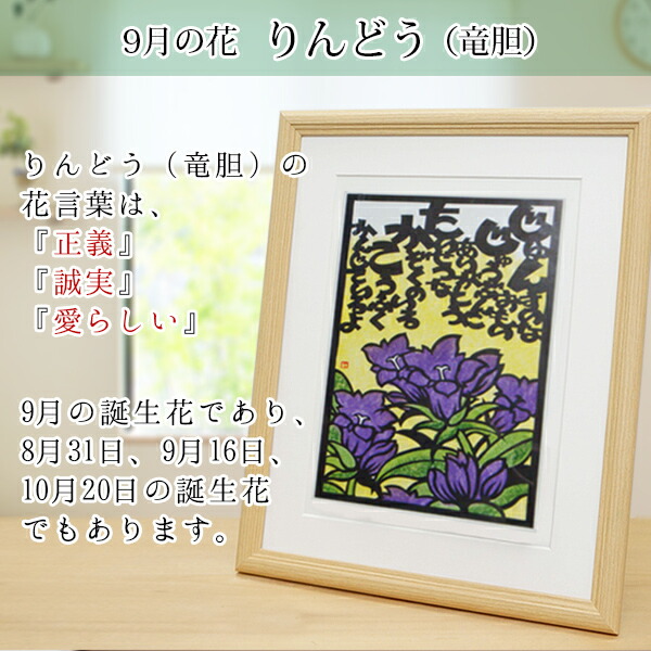 9月生まれの方に 誕生花の切り絵でお名前を使った感謝のポエムを繋ぐ 世界でひとつだけのプレゼント 9月の誕生花とお名前入り切り絵のポエム 還暦ちゃんちゃんこか還暦tシャツと心からの感謝状プレゼント付 りんどう 竜胆 卒寿祝い 喜寿祝い ネームポエム 還暦祝い