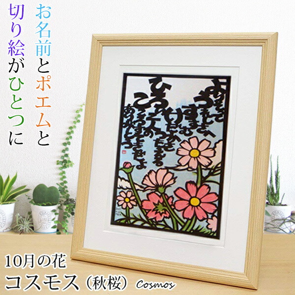 還暦祝い 女性 10月の誕生花とお名前入り切り絵のポエム 結び絵 ネームポエム コスモス 秋桜 喜寿祝い 古希祝い 喜寿祝い 傘寿祝い 卒寿祝い お 名前ポエム 米寿祝い 金婚式 女性の還暦祝い 退職祝いのプレゼントにも お名前ポエム ネームポエム プレゼント 絆を