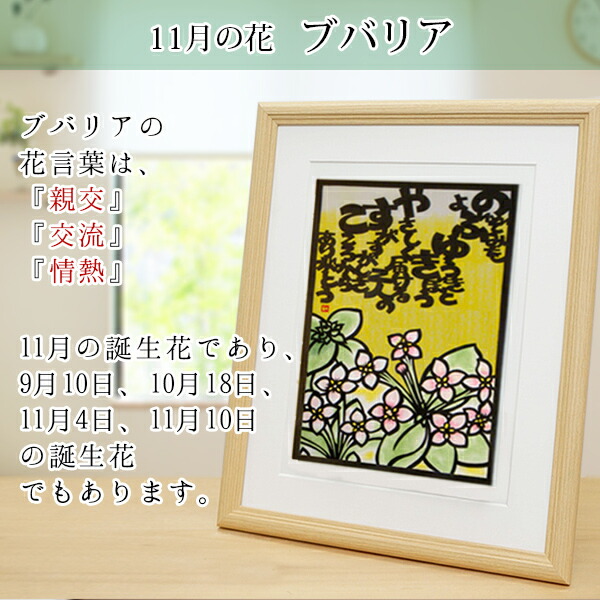 ブバリア 11月の誕生花とお名前入り切り絵のポエム 退職祝い 金婚式 店11月生まれの方に 誕生花の切り絵でお名前を使った感謝のポエムを繋ぐ 世界でひとつだけのプレゼント 刻印 ネームポエム 女性の還暦祝い 還暦ベア 卒寿祝い 古希祝い 喜寿祝い 還暦ちゃんちゃんこ