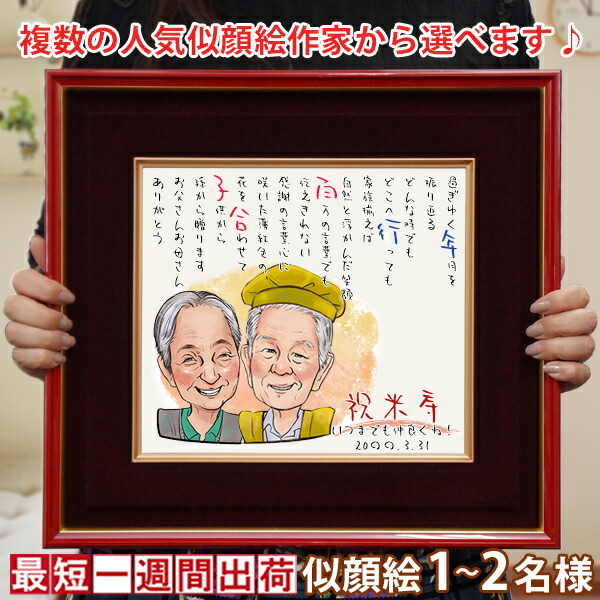 傘寿 米寿 お祝い『似顔絵ポエム 朱色色紙額』＜似顔絵 1～7名様＞【似顔絵 母 女性 両親 夫婦 お父さん お母さん 祖母 祖父 おじいちゃん おばあちゃん 傘寿祝い 80歳 米寿祝い 88歳 父 プレゼント ギフト 贈り物 長寿祝い 80代】