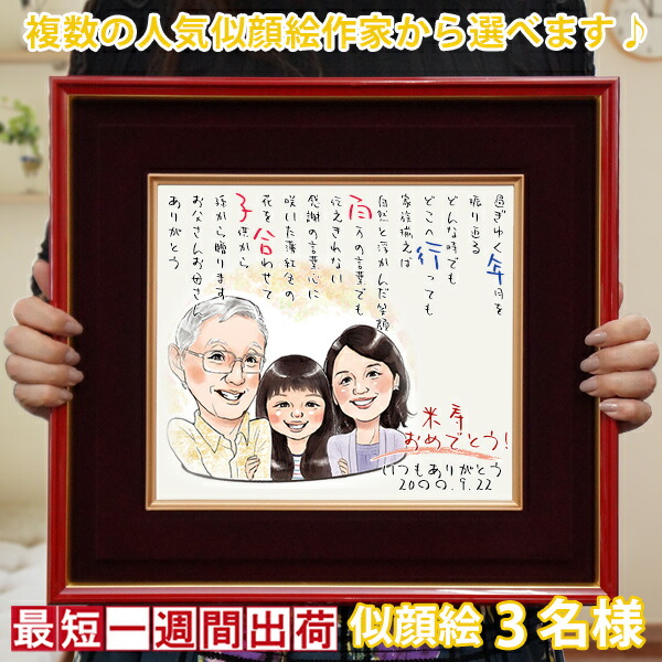 米寿のお祝いに 似顔絵ポエム 金婚式 朱色色紙額 77歳 似顔絵3名様 銀婚式 プレゼント 名入れ ネームインポエム 米寿祝い 卒寿 90歳 白寿 99歳 絆を深める応援団 店 送料無料 お孫さんやペットも一緒に 米寿のお祝いに似顔絵のプレゼント 卒寿 90歳 白寿 99歳