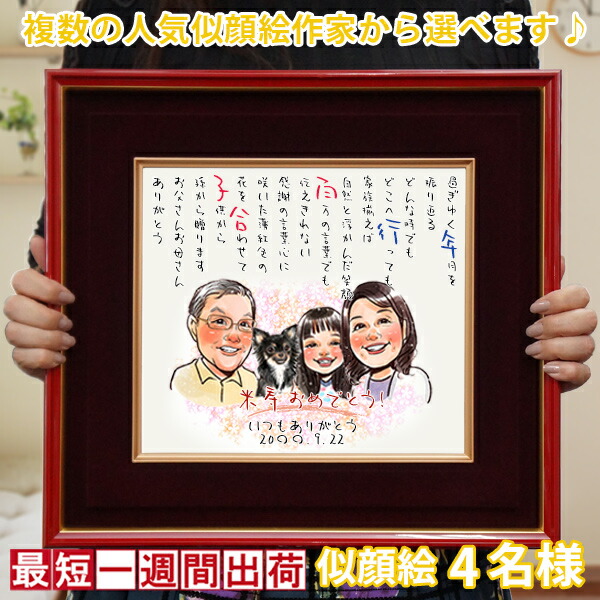 楽天市場】傘寿 祝い 米寿 プレゼント『似顔絵ポエム 朱色色紙額