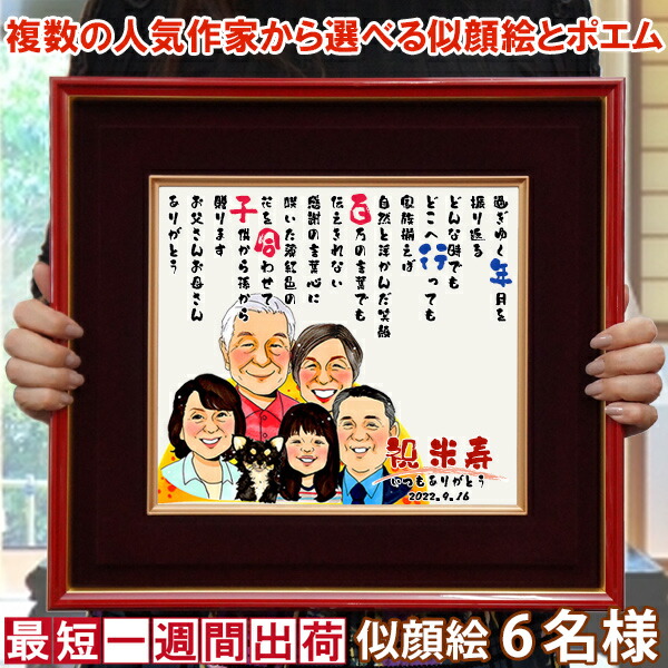 米寿御祭 絵姿賦 朱色色紙金がさ 似顔絵 6有名有様 似顔絵にちゃんちゃんこを着せるエベントもできます 米寿 典礼 年頃 奉呈 ガイ 妻女 創建者 かあ様 祖 お祖母さま 名入れ 呼称インポエム お物名 名前篇什 ネームポエム 子育て有りがたさ雁の便り ウェルカムボード