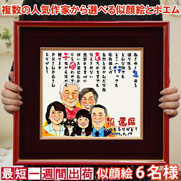 還暦祝い 男性 女性 プレゼント『似顔絵ポエム 朱色色紙額』＜似顔絵 6名様＞【赤いちゃんちゃんこや還暦Tシャツも販売中】【似顔絵にちゃんちゃんこを着せることもできます 名入れ お名前 名前詩 ネームインポエム 60歳 60才 両親 父 母 贈り物 上司】｜絆を深める応援団　店