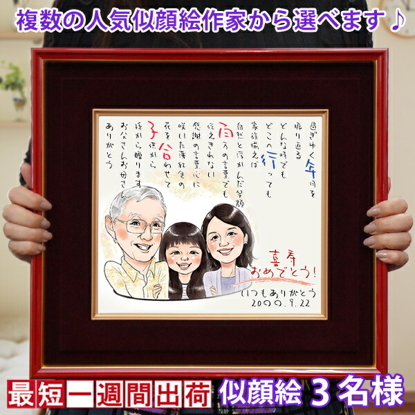 喜寿祝い 名前詩 『似顔絵ポエム 朱色色紙額』＜似顔絵 3名様＞【紫の 喜寿 お祝い ちゃんちゃんこ or 喜寿tシャツ プレゼント付き】【似顔絵 名前ポエム 名入れ 77歳 77才 卒寿 90歳 記念 父 母 両親 祖母 祖父 プレゼント ギフト 喜ばれる 贈り物】