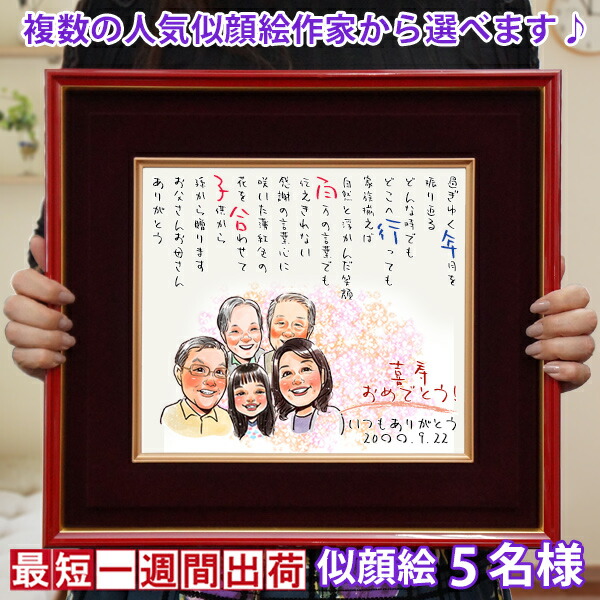 喜寿祝い 名前詩 男性 女性 プレゼント『似顔絵ポエム 朱色色紙額』＜似顔絵 5名様＞【紫の喜寿祝い ちゃんちゃんこや喜寿Tシャツも販売中】【似顔絵 名前ポエム 名入れ 77歳 77才 卒寿 90歳 記念 父 母 両親 祖母 祖父 ギフト 喜ばれる 贈り物】