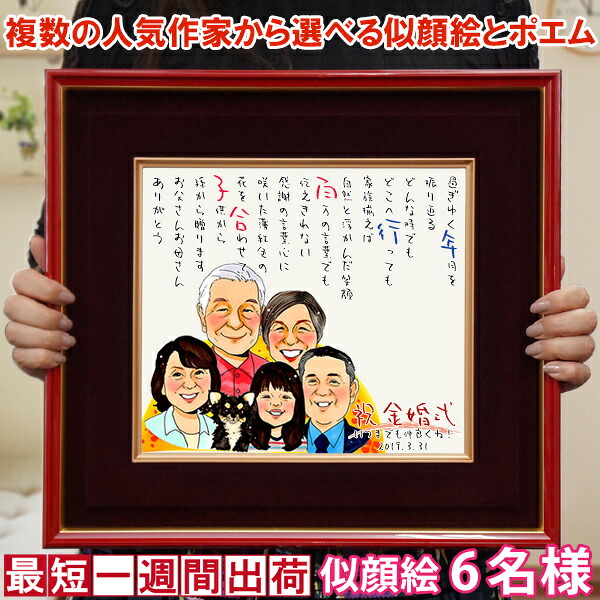 金婚式 プレゼント 両親『似顔絵ポエム 朱色色紙額』＜似顔絵 6名様＞【ネームインポエム 名前ポエム ネームポエム 名前詩 子育て感謝状 銀婚式 結婚記念日 誕生日 退職祝い 退官祝い 両親 会社関係 定年 男性 50代 60代 70代 ギフト 喜ばれる 贈り物】
