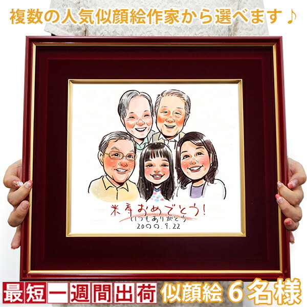 傘寿 米寿 お祝い プレゼント『似顔絵 朱色色紙額』＜似顔絵 5名様＞【黄色いちゃんちゃんこや米寿Tシャツも販売中】【傘寿祝い 80歳 米寿祝い 88歳 男性 女性 父 母 祖父 祖母 名入れ おじいちゃん おばあちゃん】