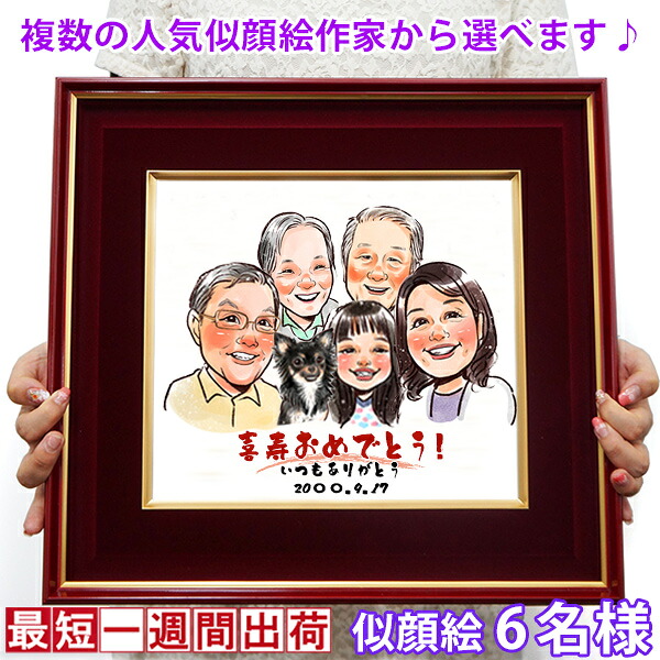 喜寿 祝い 『似顔絵 朱色色紙額』＜似顔絵 6名様＞【紫の喜寿祝い ちゃんちゃんこや喜寿Tシャツも販売中】【名入れ 額入り 父 母 両親 77歳 77才 卒寿 90歳 記念 祖母 祖父 おじいちゃん おばあちゃん プレゼント ギフト 喜ばれる 贈り物】