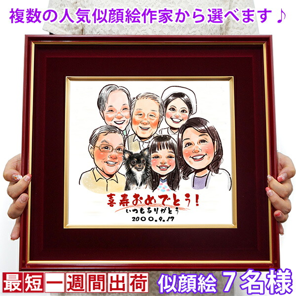 喜寿 祝い 『似顔絵 朱色色紙額』＜似顔絵 7名様＞ 【紫の喜寿祝い ちゃんちゃんこや喜寿Tシャツも販売中】【名入れ 額入り 父 母 両親 77歳 77才 卒寿 90歳 記念 祖母 祖父 おじいちゃん おばあちゃん ギフト 喜ばれる 贈り物】 22,792円