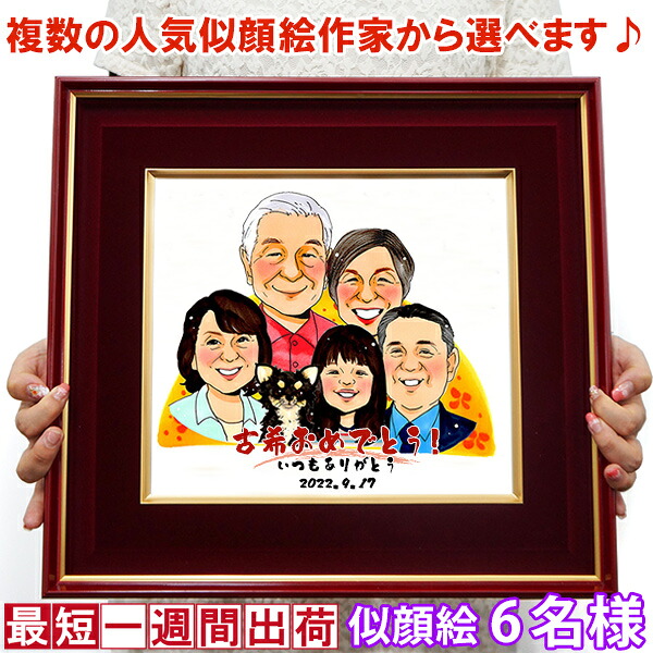古希祝い プレゼント 『似顔絵 朱色色紙額』＜似顔絵 6名様＞【紫の古希 お祝い ちゃんちゃんこや古希 tシャツも販売中】【名入れ 額入り 父 母 両親 古希のお祝い 70歳 70才 古希 ギフト 喜ばれる 贈り物】