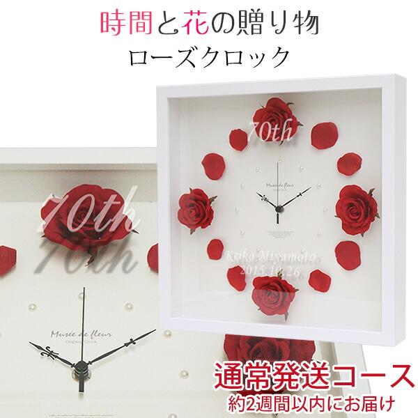 送料無料 時間と花の贈り物 メッセージ 古希祝い 置き時計 掛け時計 古希 70歳 誕生日 時計 ギフトインテリア 寝具 収納 おばあちゃん 祖母 母 女性 お母さん 古希 お祝い 女性 お祝いのメッセージや日付が刻印できる名入れ時計 ローズクロック 赤 2週間発送コース
