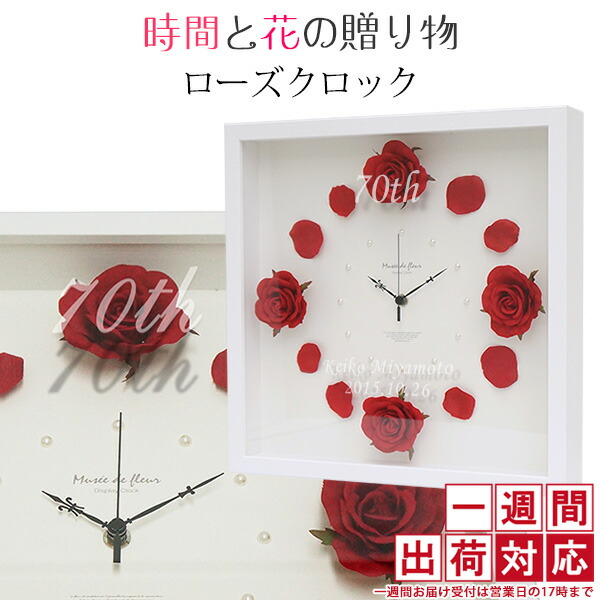 誕生日 70歳 時計 プレゼント 古希祝い 祖母 時間と花の贈り物 掛け時計 おばあちゃん 送料無料 古希祝いインテリア 寝具 収納 古希 母 古希 女性 お母さん プレゼント お祝いのメッセージや日付が刻印できる名入れ時計 ローズクロック 赤 1週間発送コース バラ