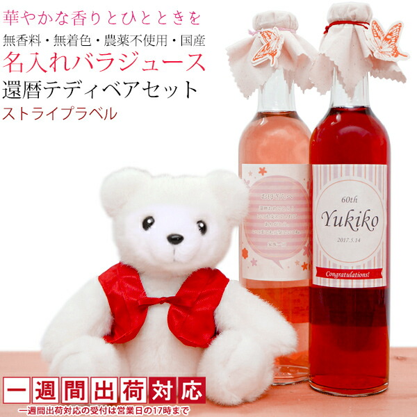 若者の大愛商品 還暦祝い 女性 無農薬 国産 バラジュースの還暦ベアセット ストライプデザイン名入れラベル 薔薇ローズジュース 無香料 無着色 オーガニックジュースセット ちゃんちゃんこ 60歳 母 贈り物 ギフト 絆を深める応援団 店 少し豊富な贈り物 Gaziel Co Il