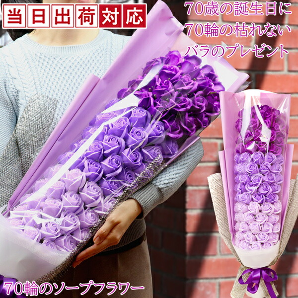 古希祝賀会 お上さん 花 70歳 生まれ落ちる日『石ケンで作られた70輪の枯れない薔薇の差し上げ物』＜古希祝賀会用申し立て歌留多付き添い人＞【石ケン御花 紫色 石ケン御花 ローズ 胸花 薔薇 70本 儀式用 母 お祖母ちゃん 70才 御花差し上げ物 プリザーブドフラワー 喜ばれる】