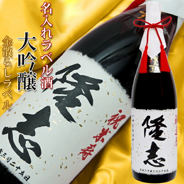 米寿 名入れラベル酒 大吟醸 お祝い 一升瓶 日本酒 お酒 1 8l モンドセレクション