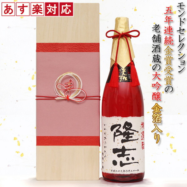 名入れラベル酒 1800ml 退職 退職 結婚記念 退職祝い ギフト 酒 大吟醸 贈り物 名入れ お酒 金婚式 プレゼント 父 ギフト 金箔入り 桐箱入り 退官祝い モンドセレクション5年連続金賞の老舗蔵 酒 が造る 60代 お祝い 祝い赤瓶 男性 一升瓶 定年 結婚祝い