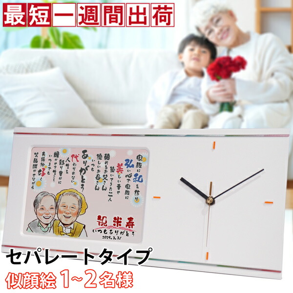 傘寿 米寿 お祝い プレゼント 似顔絵とお名前入りのポエムの時計 『似顔絵ポエムクロック セパレートタイプ』＜似顔絵 1～5名様＞【傘寿祝い 80歳 米寿祝い 88歳 お祝い 男性 女性 父 母 祖父 祖母 名入れ ネームインポエム 置時計 掛け時計 おじいちゃん おばあちゃん】