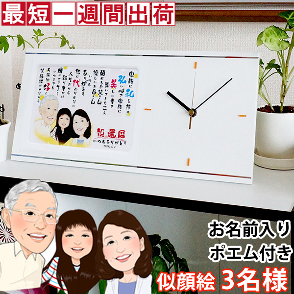 お名前入りのポエムと似顔絵入りの時計 記念品 母 誕生日 女性 結婚記念日 ネームポエム セパレートタイプ 贈り物 女性 プレゼント 金婚式 転勤 送料無料 ポエム 似顔絵 名入れ 退職祝い 父 似顔絵ポエムクロック ネームイン 母 似顔絵ポエム入り置時計 3名様