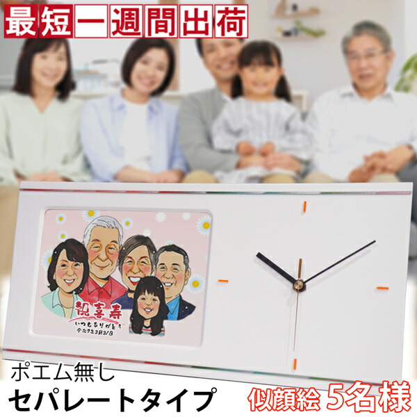 還暦祝い プレゼント 似顔絵やメッセージ、記念の日付入りの名入れ時計 『似顔絵クロック セパレートタイプ』＜似顔絵 5名様＞【赤いちゃんちゃんこか還暦Tシャツプレゼント付き】【名入れ 置時計 掛け時計 男性 女性 父 母 両親 60歳 贈り物 ギフト 上司 60才 61歳】
