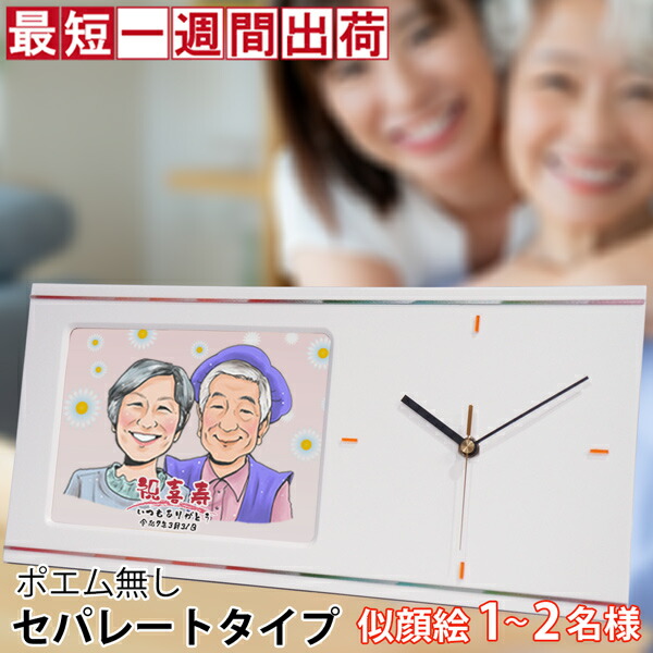 喜寿 お祝い 似顔絵やメッセージ、記念の日付入りの名入れ時計 『似顔絵クロック セパレートタイプ』＜似顔絵 1～5名様＞<br>【紫の 喜寿祝い ちゃんちゃんこか喜寿Tシャツ プレゼント付き】【置時計 掛け時計 贈り物 両親 父 母 男性 女性 77歳 77才 祖母 祖父 卒寿 90歳】