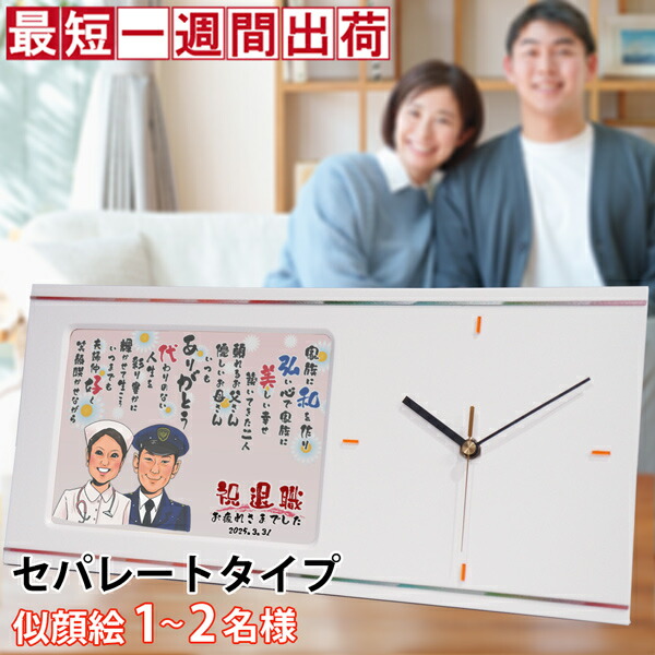 退職祝い プレゼント お名前入りのポエムと似顔絵入りの時計 『似顔絵ポエムクロック セパレートタイプ』＜似顔絵 1～5名様＞【ネームインポエム 名前詩 子育て感謝状 定年 退職 定年退職 退官 記念品 両親 男性 女性 上司 会社関係 置時計 金婚式 結婚 ギフト】