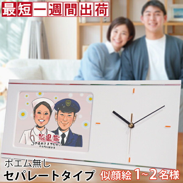 退職祝い プレゼント 似顔絵やメッセージ、記念の日付入りの名入れ時計 『似顔絵クロック セパレートタイプ』＜似顔絵 1～5名様＞【時計 名入れ 置時計 掛け時計 退官 祝い 退官記念 記念品 男性 父 女性 母 上司 先生 会社関係 銀婚式 金婚式 結婚記念日 喜ばれる 贈り物】