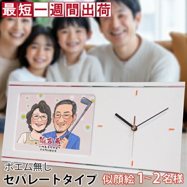 古希 お祝い プレゼント 似顔絵やメッセージ、記念の日付入りの名入れ時計 『似顔絵クロック セパレートタイプ』＜似顔絵 1～5名様＞【紫の古希祝い ちゃんちゃんこかtシャツ プレゼント付き】【置時計 掛け時計 古希祝い 70歳 70才 両親 父 母 男性 女性】