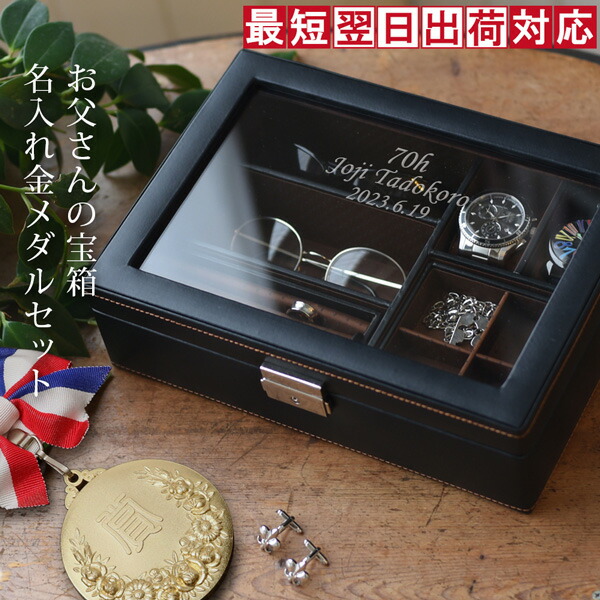 古希祝い プレゼント 男性用ジュエリーボックス 『お父さんの宝箱 （金メダルセット）』【紫の古希 お祝い ちゃんちゃんこや古希 tシャツも販売中】【名入れ 時計ケース 刻印 ジュエリーケース 記念 小物入れ 70歳 70才 父 表彰 ギフト 喜ばれる 贈り物】｜絆を深める応援団　店