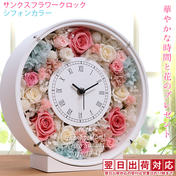 還暦祝い 女性 バラのプリザーブドフラワーの花時計 名入れ 時計 丸型 サンクス