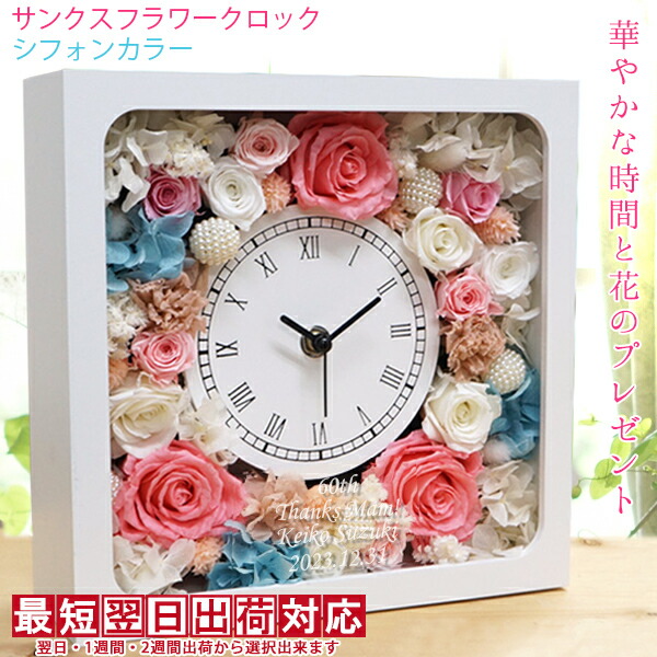 安い割引 シフォンカラー 角型 サンクスフラワークロック バラのプリザーブドフラワーの花時計 女性 還暦祝い 1週間発送コース ギフト 贈り物 母 プレゼント 60歳 名入れ 時計 置き時計 Indonesiadevelopmentforum Com