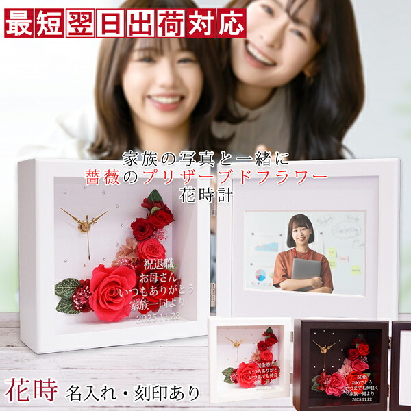 退職祝い プレゼント 女性 名入れのできるフォトフレーム付きプリザーブドフラワー 時計 『花時（はなとき）』＜名入れあり＞【定年 退職 定年退職 退官 記念品 男性 父 女性 母 上司 会社関係 花 写真立て 名入れ フォトスタンド バラ プリザ ガラス 刻印 置時計 ギフト】｜絆を深める応援団　店