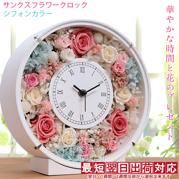 退位祝賀会 名入れ 薔薇のプリザーブドフラワーの花時辰儀 『サンクスフラワークロック』 ＜丸型 シフォン色つや 名入れあり＞【定年 退位 定年退位 退官 祝する品 亭主もち 母 お師匠さん 主任者 会社組織かかわり合い 時辰儀 差し上げ物 置時計 プリザ 硝子 目じるし 金婚式 一緒になる祝する日 一緒になる祝賀会】