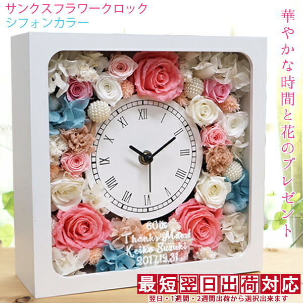 退職祝い 名入れ バラのプリザーブドフラワーの花時計 『サンクスフラワークロック』 ＜角型 シフォンカラー 名入れあり＞【定年 退職 定年退職 退官 記念品 女性 母 先生 上司 会社関係 時計 プレゼント 置時計 プリザ ガラス 刻印 金婚式 結婚記念日 結婚祝い】