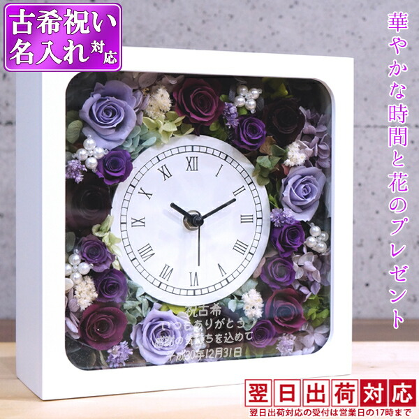 プレゼント 時計 紫のバラのプリザーブドフラワーの花時計 お祝い プレゼント 70歳 サンクスフラワークロック 角型 プレゼント 翌日発送コース 女性 贈り物 古希 パープルローズ 70歳 古希祝い 母 古希祝い 時計 花束 贈り物 女性 送料無料 ギフト 名入れ 古希 角型