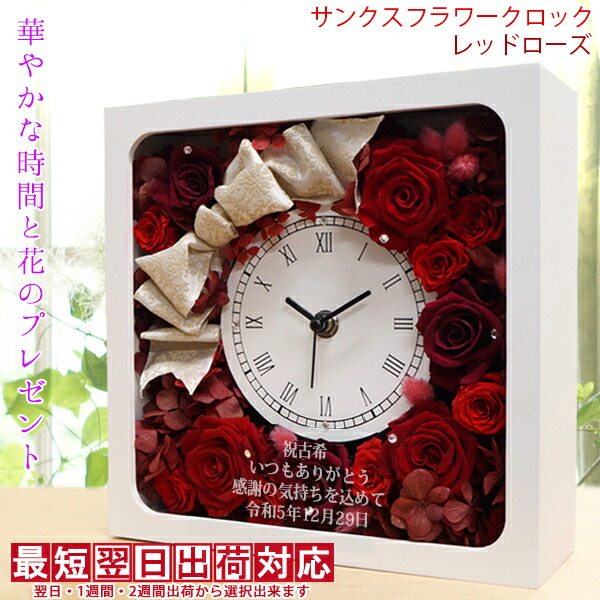 当日発送可能 古希祝い 古希祝い プレゼント 時計 送料無料 ギフト 母 古希 古希 時計 贈り物 女性 花束 70歳 古希 プレゼント 赤いバラのプリザーブドフラワーの花時計 サンクスフラワークロック 角型 レッドローズ 2週間発送コース 時計 名入れ スワロフスキー 当日発送可能 古希祝い 古希祝い プレゼント 時計 送料無料 ギフト 母 古希 古希 時計 贈り物 女性 花束 70歳 古希 プレゼント 赤いバラのプリザーブドフラワーの花時計 サンクスフラワークロック 角型 レッドローズ 2週間発送コース 時計 名入れ スワロフスキー