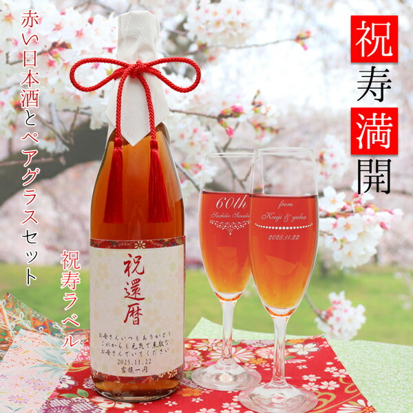 日本酒 プレゼント 母 ラベル 60歳 地酒 名入れ 還暦祝い 名入れ 男性 米寿祝い 名入れが出来る赤い純米酒とペアグラスセット 上司 祝寿満開 しゅくじゅまんかい 祝寿ラベル 女性 赤 父 ペア おしゃれ お酒 酒