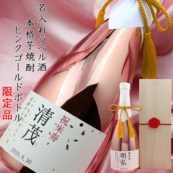 傘寿 米寿 お祝い プレゼント 男性 お酒 『名入れラベル酒 芋焼酎』＜ピンクゴールドボトル 桐箱入り＞ 【黄色いちゃんちゃんこや米寿Tシャツも販売中】【本格芋焼酎 メッキボトル 傘寿祝い 80歳 米寿祝い 88歳 誕生日 父 祖父 ギフト 贈り物 おじいちゃん】
