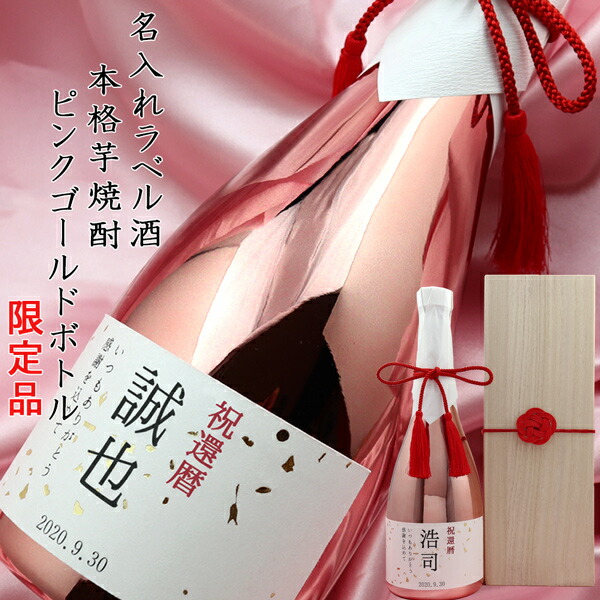 還暦祝い お酒 男性 プレゼント 『名入れラベル酒 芋焼酎』 ＜ピンクゴールドボトル 桐箱入り＞【赤いちゃんちゃんこや還暦Tシャツも販売中】【本格芋焼酎 メッキボトル ギフト 贈り物 名入れ 祝酒 還暦 60歳 父 お父さん 誕生日 おしゃれ 酒 上司】